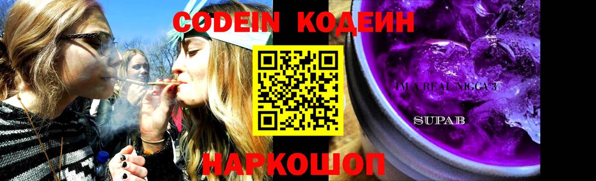 Кодеиновый сироп Lean напиток Lean (лин)  Codein Purple Drank  Вход с VPN  Краснокамск 